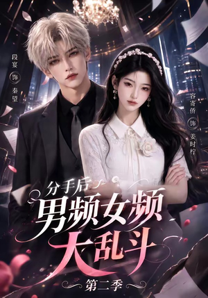 分手后男频女频大乱斗第二季（88集）短剧热门分享