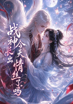 战神今天长出情丝了吗（36集）最火的短剧