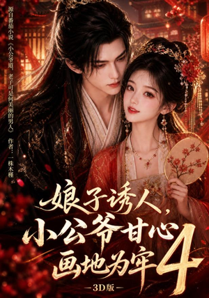 【娘子诱人，小公爷甘心画地为牢3D版4】126集超燃短剧在线免费速看