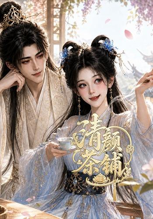 清颜茶铺（24集）全集我都看完了