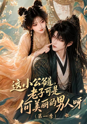 这小公爷道,老子可是何美丽的男人呀第一季(107集) 这小公爷道,老子可是何美丽的男人呀第一季(107集)好看的短剧分享