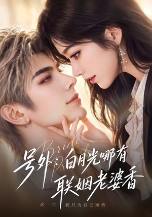 号外：白月光哪有联姻老婆香（106集）热门短剧追不停