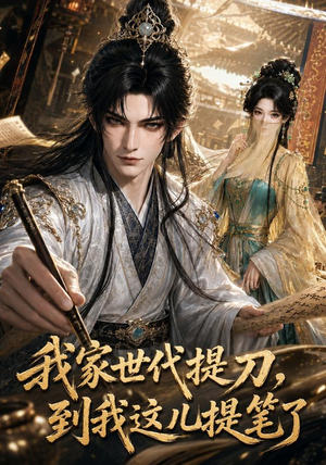 我家世代提刀，到我这儿提笔了（100集）男主角是谁