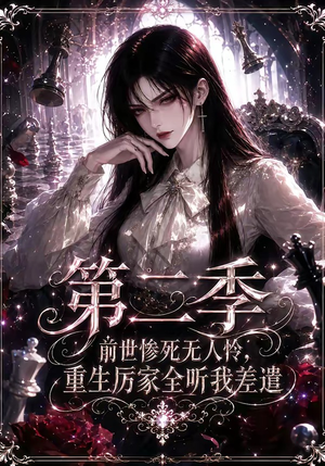 前世惨死无人怜，重生厉家全听我差遣第二季（106集）第三季