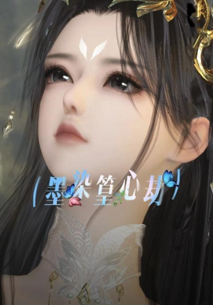 墨染篁心劫（20集）超火热门短剧