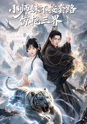 小师妹不按套路惊艳三界第二季（106集）短剧中追到爽