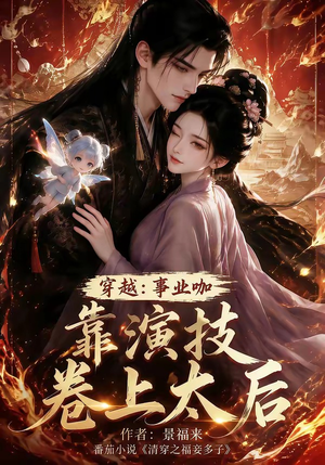 穿越：事业咖靠演技卷上太后（104集）今日最火短剧