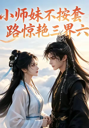 小师妹不按套路惊艳三界六(140集) 小师妹不按套路惊艳三界六(140集)短剧排行榜