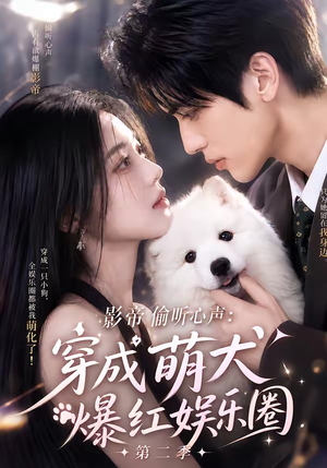 影帝偷听心声：穿成萌犬爆红娱乐圈第二季（88集全）最火的短剧