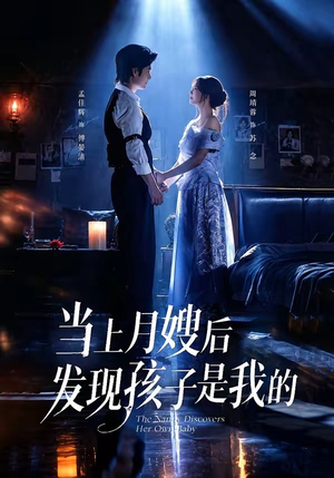 当上月嫂后发现孩子是我的（72集）这部短剧太好看