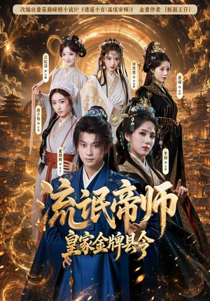 流氓帝师，皇家金牌县令（111集）西瓜短剧免费看