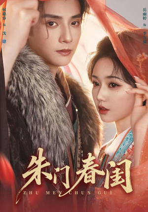 朱门春闺（83集）全剧免费观看