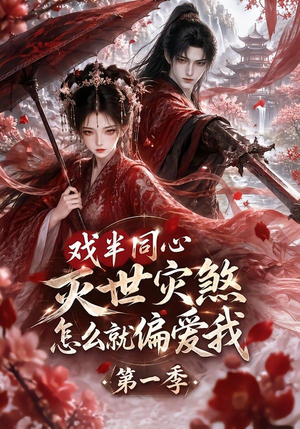 戏半同心灭世灾煞怎么就偏爱我第一季（129集）免费版