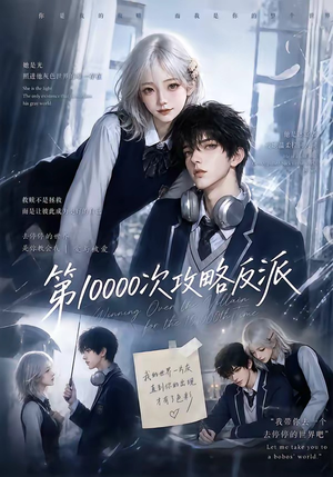 第10000次攻略反派（103集）这部短剧我爱了