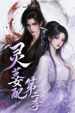灵芝女配第二季（61集）亿万短剧抢先看