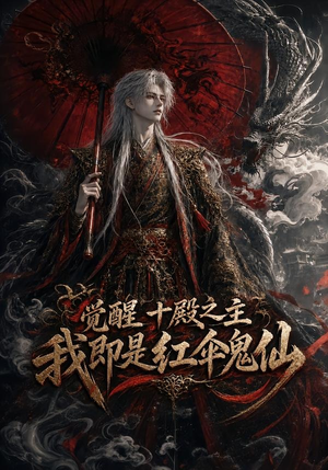 觉醒十殿之主我即是红伞鬼仙（173集）在线免费观看