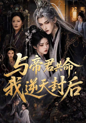 与帝君共命，我逆天封后（50集）精彩短剧推荐