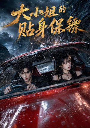 大小姐的贴身保镖（67集）短剧太上头了
