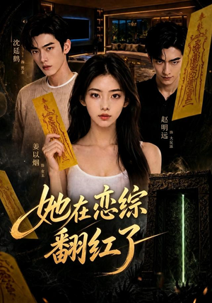 她在恋综翻红了（60集）在哪个app能看