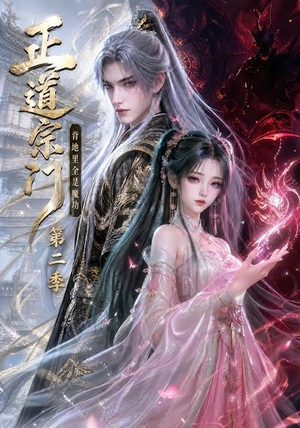 正道宗门，背地里全是魔功第二季（130集）全集都在这里了