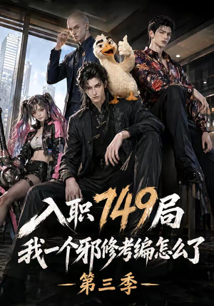 入职749局我一个邪修考编怎么了第三季(63集) 入职749局我一个邪修考编怎么了第三季(63集)让你一口气看完