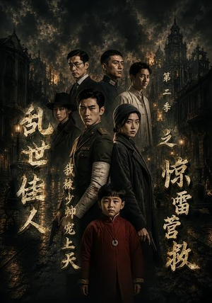 乱世佳人我被少帅宠上天第二季之惊雷营救（84集）全部免费看全集