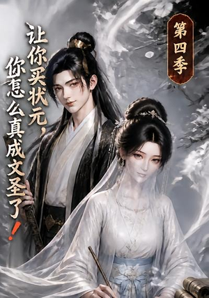 【让你买状元，你怎么真成文圣了！第四季】105集短剧在线流畅播放