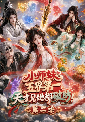 小师妹五界第一，天才见她都破防！第二季（80集）爆火短剧抢先看