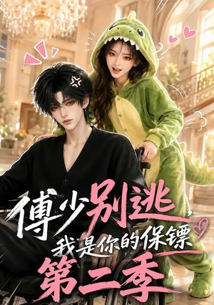 傅少别逃，我是你的保镖第二季（92集）分享好看短剧