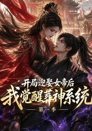 开局迎娶女帝后我觉醒葬神系统第一季（134集）抢先看新短剧