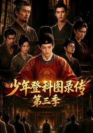 少年登科图录传第三季（70集）好看短剧抢先看