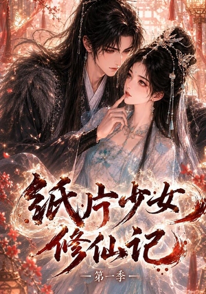 纸片少女修仙记（第一季）（72集）好看的短剧