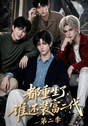 都重生了，谁还装富二代第二季（103集）全集