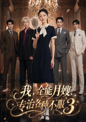 我，全能月嫂，专治各种不服3（81集）在线看免费版