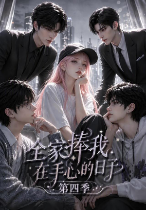 全家捧我在手心的日子第四季（116集）解说