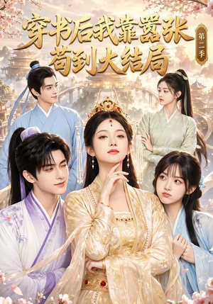 穿书后我靠嚣张苟到大结局第二季（68集）短剧太好看了吧