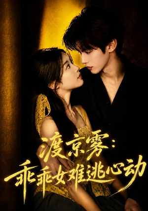 渡京雾：乖乖女难逃心动（64集全）爆火短剧推荐