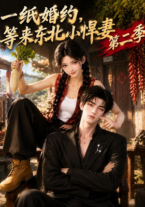 一纸婚约,等来东北小悍妻第二季(73集) 一纸婚约,等来东北小悍妻第二季(73集)剧情简介
