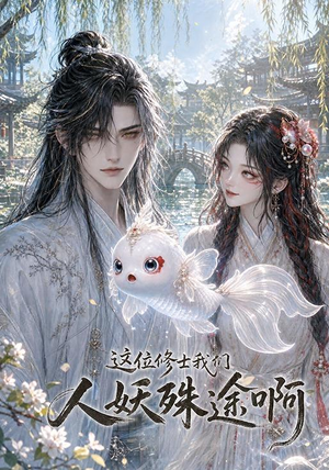 这位修士我们人妖殊途啊（96集）直接看到大结局
