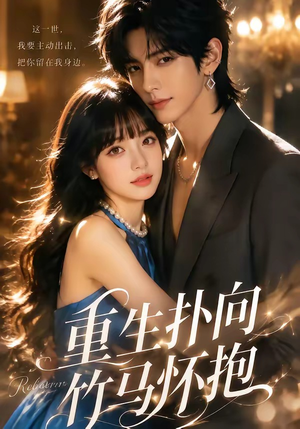 重生扑向竹马怀抱1080P(25集) 重生扑向竹马怀抱1080P(25集)短剧热播抢先看