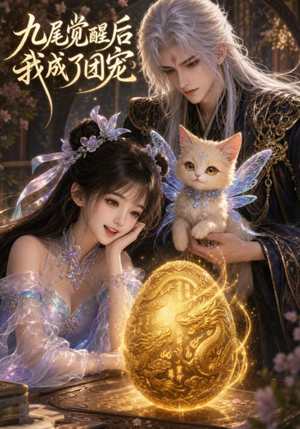 九尾觉醒后我成了团宠(77集) 九尾觉醒后我成了团宠(77集)追风的女孩短剧