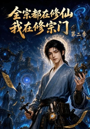 全宗都在修仙我在修宗门第二季（78集）热门短剧抢先看