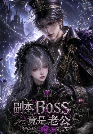 副本BOSS竟是老公（80集）这部短剧我爱了