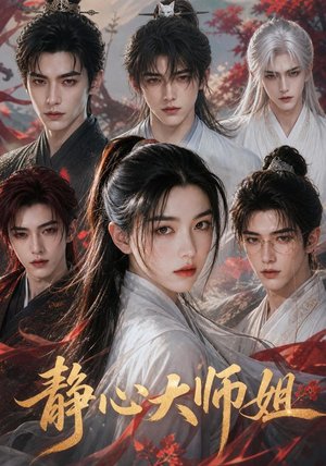 静心大师姐(26集) 静心大师姐(26集)热门火爆短剧