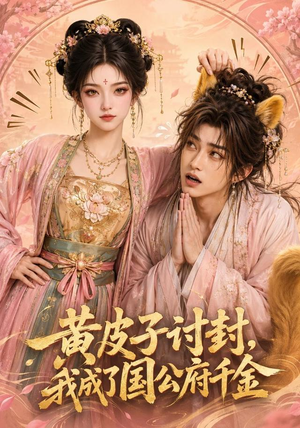 黄皮子讨封，我成了国公府千金（79集）好看短剧追不停