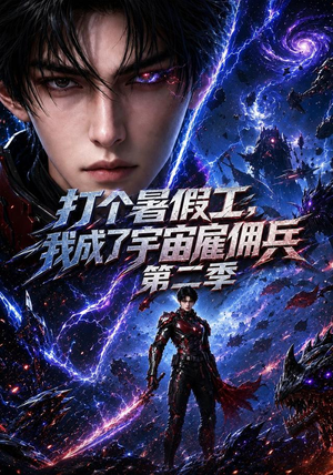 【打个暑假工，我成了宇宙雇佣兵第二季】70集短剧免费在线赏看