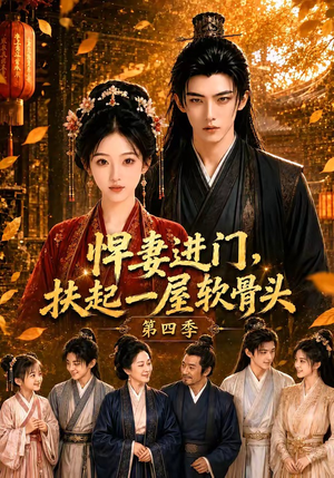 悍妻进门，扶起一屋软骨头第四季（80集）看到大结局