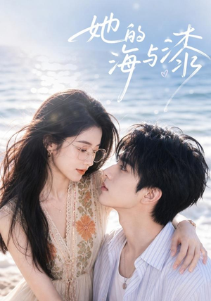 她的海与漆（52集）全集都在这里了