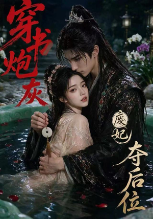 穿书炮灰,废妃夺后位(28集) 穿书炮灰,废妃夺后位(28集)短剧每日分享
