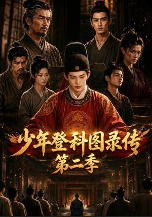 少年登科图录传第二季（80集）免费观看全集